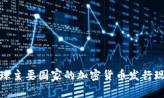 全球主要国家的加密货币发行现状