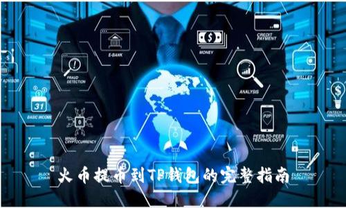 火币提币到TP钱包的完整指南