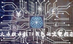 火币提币到TP钱包的完整指南
