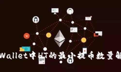 tpWallet中HT的最小提币数量解析