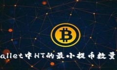 tpWallet中HT的最小提币数量解析