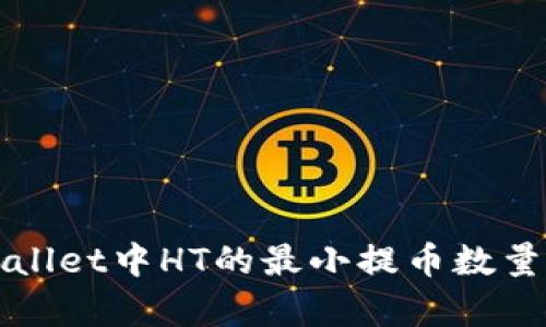 tpWallet中HT的最小提币数量解析