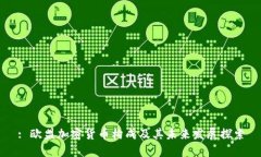 : 欧盟加密货币构成及其未来发展探索