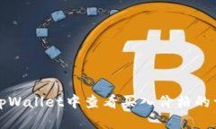 如何在tpWallet中查看买入价格的详细指南