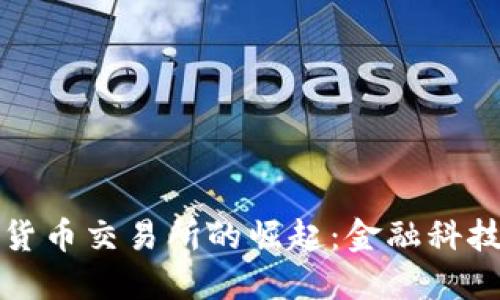 美国支付宝与加密货币交易所的崛起:金融科技与数字资产的结合