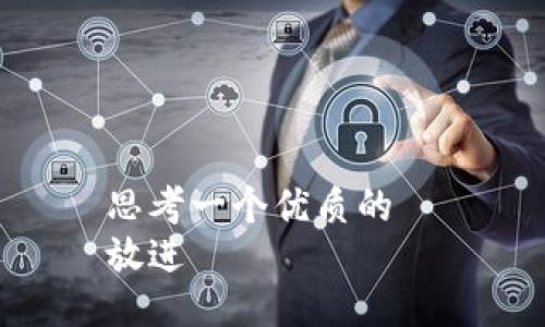 思考一个优质的  
放进