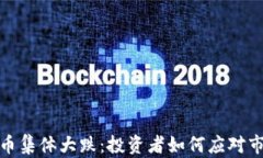 加密货币集体大跌:投资者如何应对市场波动