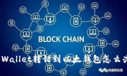 tpWallet转错到以太钱包怎么办?