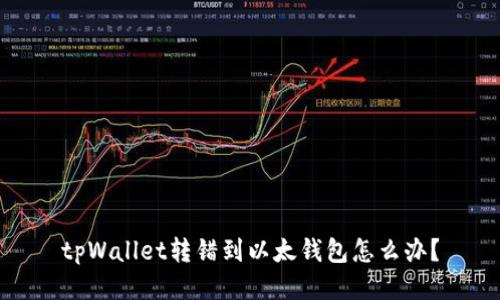 tpWallet转错到以太钱包怎么办?