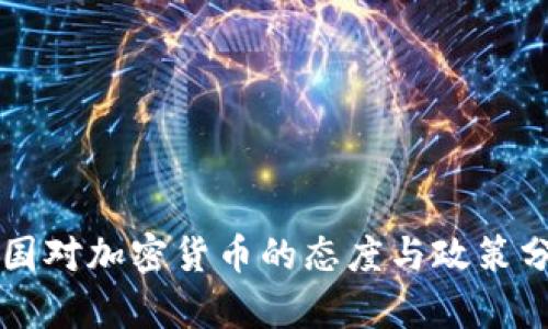 中国对加密货币的态度与政策分析
