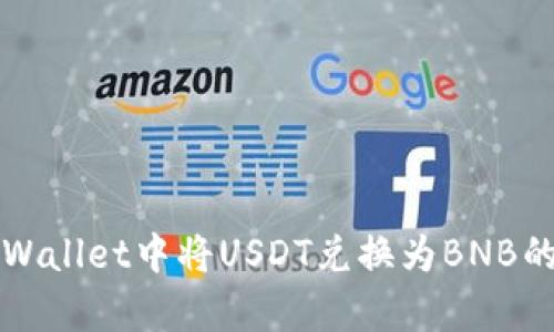 如何在tpWallet中将USDT兑换为BNB的详细指南