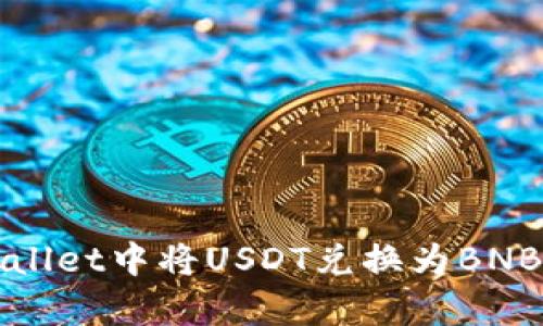 如何在tpWallet中将USDT兑换为BNB的详细指南