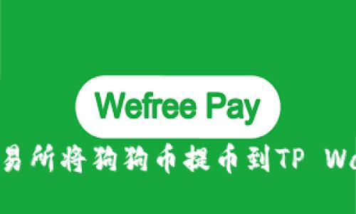 如何通过OK交易所将狗狗币提币到TP Wallet:详细指南