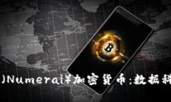 探索Numeraire(Numerai)加密货币:数据科学与金融