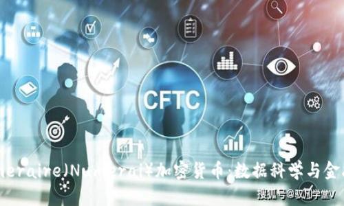 探索Numeraire(Numerai)加密货币:数据科学与金融的结合