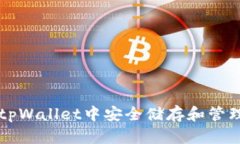 如何在tpWallet中安全储存和管理狗狗币