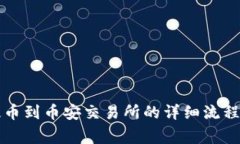 tpWallet提币到币安交易所的详细流程与注意事项