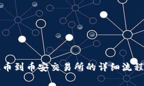 tpWallet提币到币安交易所的详细流程与注意事项