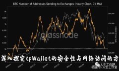 : 深入探究tpWallet的安全性与网络访问的方法