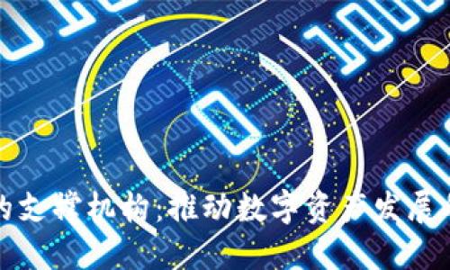 加密货币的支撑机构:推动数字资产发展的核心力量