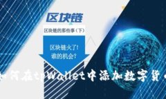 如何在tpWallet中添加数字货币