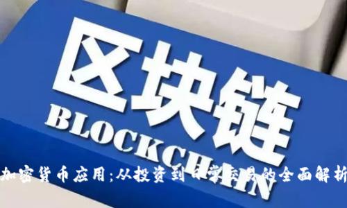 加密货币应用:从投资到日常交易的全面解析