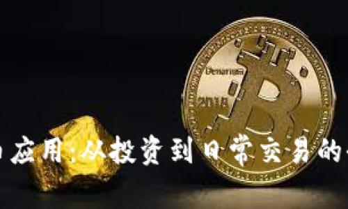 加密货币应用:从投资到日常交易的全面解析