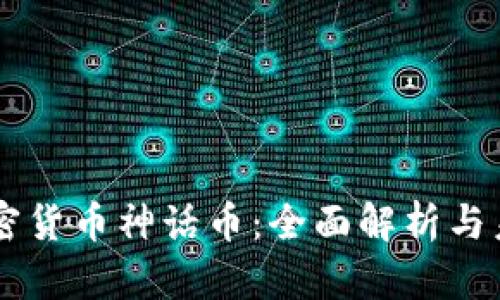 韩国加密货币神话币:全面解析与未来展望