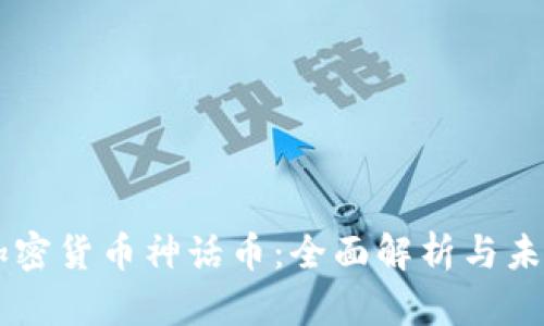 韩国加密货币神话币:全面解析与未来展望