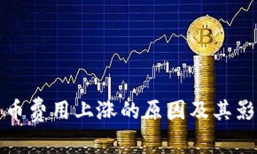 加密货币费用上涨的原因及其影响分析