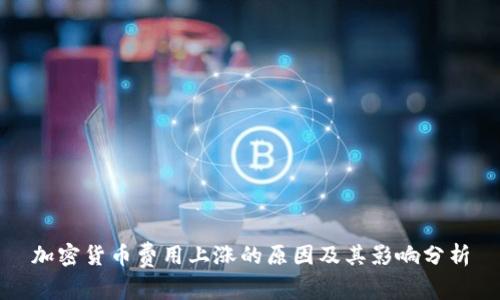 加密货币费用上涨的原因及其影响分析