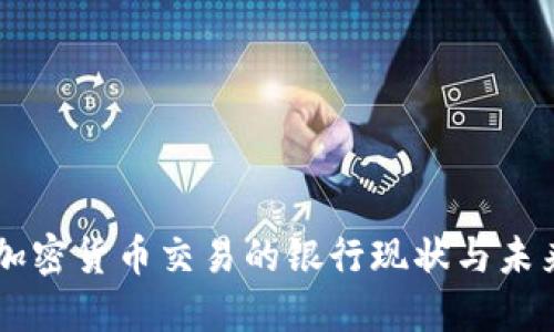 禁止加密货币交易的银行现状与未来展望