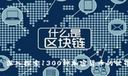 : 深入探索1300种加密货币的世界