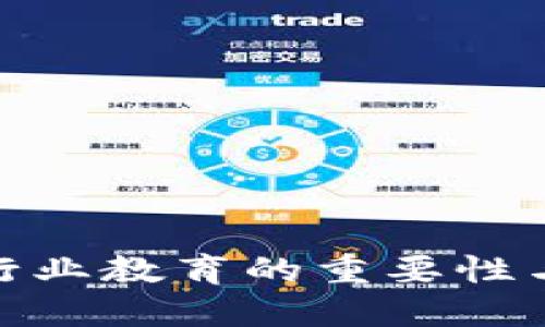 加密货币行业教育的重要性与发展趋势