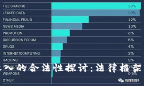 加密货币收入的合法性探讨:法律框架与风险解析