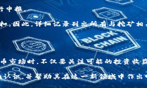 思考一个优质的

关于加密货币税金：理解、申报与合规

相关关键词
加密货币, 税务, 申报/guanjianci

引言
随着加密货币的迅速发展，越来越多的人开始参与到这一新兴市场之中。然而，伴随着这一趋势而来的，还有一系列复杂的税务问题。无论是投资者、交易者，还是企业，理解加密货币的税务合规性都是至关重要的。本文将深入探讨加密货币税金的概念，如何申报，法规要求，以及常见问题解答，有助于读者在这一新领域中保持合规。

加密货币税金的定义
加密货币税金是指对通过购买、持有、出售或交易加密货币所产生收益征收的税款。与传统资产不同，加密货币的税务处理相对复杂。许多国家将加密货币视为财产或资产，这意味着获取收益时需要缴纳资本利得税。在一些情况下，商家接受加密货币支付的收入也需纳入企业所得税的范围内。

加密货币的税务分类
加密货币的税务分类可分为以下几种主要类型：
ul
    listrong资本利得税：/strong当加密货币的持有者出售或交易加密货币并获得收入时，需按照该收入的增值部分缴纳资本利得税。/li
    listrong收入税：/strong如果个人或企业接受加密货币作为支付手段，收入需按市场价值计入，并按照收入税申报。/li
    listrong商用税：/strong使用加密货币进行商业交易时，可能会牵涉到货物和服务税（GST）或增值税（VAT）。/li
/ul

如何申报加密货币税金
申报加密货币税金的过程可能会因各国的法规而有所不同，但一般流程如下：
ol
    listrong记录交易：/strong保持详细的交易记录，包括日期、交易金额、加密货币类型、交易对手信息等。/li
    listrong计算收益：/strong通过将出售价格减去购买价格来计算资本利得，使用适用的汇率将加密货币转换为法定货币。/li
    listrong填报税务表格：/strong根据当地税务部门的要求选择合适的税务表格，准确填写与加密货币相关的收益、损失及其他事项。/li
    listrong保持合规：/strong定期检查税务法规的变化，确保持续合规。/li
/ol

各国的加密货币税务法规
不同国家对加密货币的税务法规有不同的规定。例如：
ul
    listrong美国：/strong美国国税局（IRS）将加密货币视为财产。须按照资本利得税进行申报，自2014年以来，各类加密货币的交易和收入必须申报。/li
    listrong中国：/strong中国对加密货币采取了一定的监管，尽管个人持有不会直接征税，但是与加密货币相关的交易和业务活动可能会受到税务监管。/li
    listrong欧洲：/strong欧盟各国税务政策各异，大部分国家要求加密货币收入要按照资本利得税进行申报。/li
/ul

为什么合规很重要
合规是确保长期稳定投资及业务发展的基础。未能及时申报或缴纳加密货币税金可能会引发法律纠纷和经济损失。此外，随着政府对加密货币的关注度增加，不合规的行为将受到严格监管。各国税务部门可能会采取审计、罚款等措施。因此，保持合规不仅是守法的需要，也是在保护自己的投资利益。

常见问题
ol
    li在不同国家投资加密货币，我应如何处理税务问题？/li
    li如果我购买和持有加密货币而不进行交易，我还需缴税吗？/li
    li加密货币的损失可以抵减我的其他收入吗？/li
    li如果我未申报加密货币的收入，可能会面临什么后果？/li
    li加密货币挖矿的收益如何进行税务申报？/li
/ol

问题一：在不同国家投资加密货币，我应如何处理税务问题？
在不同国家投资加密货币，需遵循各国相关的税务法规。首先，了解你所在国和目标国的税务政策非常重要。在某些国家，加密货币被视为财产，所有收益需要申报。而其他国家可能会有不同的定义和征税方式。

在操作过程中，保持良好记录是关键。确保记录所有交易的细节，如买入和卖出价、日期及数量。此外，如果涉及到跨境交易，可能需要考虑汇率的影响和相关的税务协议，以避免双重征税。咨询专业的税务顾问可以帮助你更好地管理复杂的跨国税务事务。

问题二：如果我购买和持有加密货币而不进行交易，我还需缴税吗？
一般情况下，单纯的购买和持有加密货币并不直接产生税务责任。然而，某些情况下如果加密货币被视为资产，如果其价值在增值后被转移或出售，就会产生资本利得税的责任。

对许多国家而言，除非明确售出或兑换为法定货币，否则保留在加密钱包中的资产通常不会被征税。但部分国家可能会对资产的长期持有状态有不同的规定。最好能查阅地方税务机构或咨询专业税务顾问，以了解具体要求。

问题三：加密货币的损失可以抵减我的其他收入吗？
在多数国家，加密货币的损失可以抵减其他收入，具体情况取决于当地的税务法规。在美国，损失可以抵扣资本利得，如果资产损失大于收益，可以高级3000美金的个人收入，该部分损失可以在未来的年份中继续抵扣。

但是，不同国家有不同的法律规定，有的国家规定不能抵扣。因此，了解你所在国的税务政策，咨询专业顾问是至关重要的。记录所有交易，确保准确申报，无论是利润还是损失。

问题四：如果我未申报加密货币的收入，可能会面临什么后果？
未申报加密货币的收入可能会导致严重的法律后果，包括罚款、利息附加，甚至可能遭遇刑事起诉。各国近年来加强了对加密货币的监管，执法部门越来越积极调查未申报及避税行为。

因此，建议务必按时申报。如果你担心未申报的收入，可以考虑采取自愿披露措施，与当地税务机关协商处理。长期不申报可能导致被审计，可能面临更高的财务与法律风险。

问题五：加密货币挖矿的收益如何进行税务申报？
加密货币挖矿被视为经营活动，在许多国家需将其视为收入税申报。在美国，挖矿获得的加密货币按其市场价值需要纳入个人或企业的收入中进行申报。

在某些国家，挖矿收入的税务处理可能会与实际资产的增值不同。通常，挖矿操作所花费的费用（如电费、硬件成本等）可以在计算应纳税所得时抵扣。因此，详细记录列出所有与挖矿相关的支出是非常重要的。

如同投资和交易外，挖矿也需要保持合规，及时申报收益。而未来各国税务法规的变动，及时了解和适应，将帮助你在日后的税务处理上游刃有余。

总结
加密货币税金的处理是当前一个非常关键且复杂的话题。随着市场的发展，各国的税务法规、监管政策也在不断变化。投资者和企业在参与加密货币市场时，不仅要关注可能的投资收益，还需警惕税务风险，保持合规.

本文探讨了加密货币税金的定义、分类、申报步骤和法规要求，并对一系列相关问题进行了深入分析。借此，旨在提高读者对于加密货币税务风险的认识，并帮助其在这一新领域中作出明智的决策。