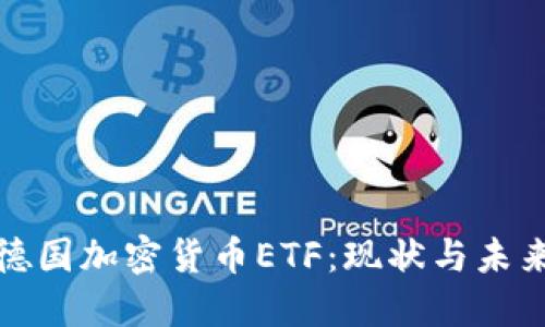 德国加密货币ETF:现状与未来