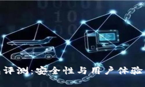 TP硬件钱包评测:安全性与用户体验的完美结合