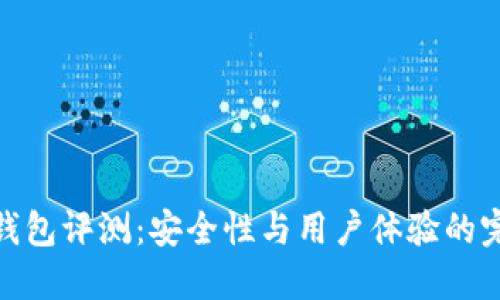 TP硬件钱包评测:安全性与用户体验的完美结合
