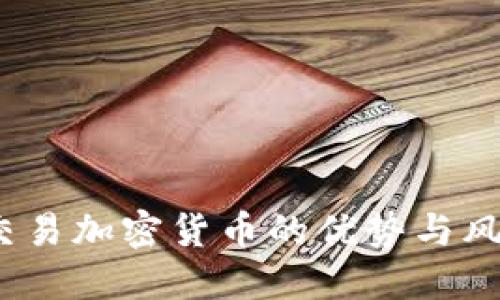 交易加密货币的优势与风险