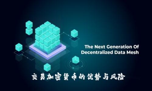 交易加密货币的优势与风险