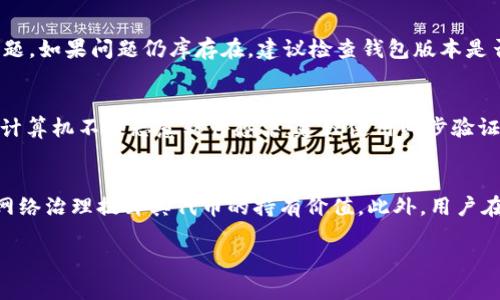   如何在tpWallet中添加Terra链 /   
 guanjianci tpWallet,Tera链,加密钱包 /guanjianci 

在数字资产管理的时代，加密钱包作为一种重要的工具，帮助用户安全地存储和管理不同类型的加密货币。tpWallet正是一款功能全面的加密钱包，用户可以通过它进行多种链的资产管理。其中，Terra链作为一个备受关注的区块链平台，提供了稳定的价值和多样的应用场景，许多人希望将其资产管理纳入tpWallet中。本文将详细介绍如何在tpWallet中添加Terra链，并探讨用户可能面临的问题及解决方案。

tpWallet概述
tpWallet是一款多链支持的加密钱包，用户可以在一个平台上管理多种不同的虚拟货币。它的设计初衷是为了简化用户的操作流程，提供便捷的加密资产交易和存储方式。tpWallet支持ERC20和BEP20等多种代币标准，能够满足大多数用户的需求。其用户界面友好，适合新手以及资深投资者使用。

Terra链简介
Terra链是一个基于区块链技术的去中心化金融平台，它致力于提供一种稳定的数字货币，支持各种金融应用的建设。通过其原生的稳定币（如LUNA和各种锚定价格的稳定币），Terra链为用户提供了低波动率的交易体验。这项技术已经吸引了众多开发者的关注，致力于构建基于Terra链的各种去中心化应用。由于其技术可靠性及高效的交易速度，越来越多的用户希望能够将Terra链的资产管理整合到tpWallet中。

如何在tpWallet中添加Terra链
为了在tpWallet中添加Terra链，用户需完成以下步骤：

ol
listrong下载tpWallet/strong：首先，确保你已经在移动设备上安装了tpWallet应用程序。该应用在多个平台上均可下载，在应用商店中搜索“tpWallet”即可找到。/li
listrong创建或导入钱包/strong：打开tpWallet后，按照应用内的指引选择创建新钱包或导入已有钱包。如果你是首次使用，建议创建新钱包，并记下来助记词以备不时之需。/li
listrong进入设置/strong：成功创建钱包后，点击钱包界面的“设置”选项，找到“链管理”或“添加链”。/li
listrong添加Terra链/strong：在链管理页面，找到“添加新链”的选项。选择Terra链，点击“确认”进行添加。/li
listrong完成设置/strong：添加成功后，返回钱包主界面，确认Terra链已在可选列表中。如果需要，用户可以通过相应的选项创建或导入Terra链的资产地址。/li
listrong进行交易/strong：一旦Terra链添加完成，用户就可以通过tpWallet进行相应的交易、发送和接收、查询余额等操作。/li
/ol

tpWallet的优势
在众多的加密钱包中，tpWallet具有以下优势：

ul
listrong多链支持/strong：tpWallet支持多个链的资产管理，无论用户关注的是哪种加密货币，都能在一个平台上得到满足。/li
listrong用户友好界面/strong：钱包的设计采用了简洁的界面，使得用户容易上手，尤其适合初学者。/li
listrong安全性强/strong：tpWallet采用了多重安全措施，加密用户的私钥，确保资产安全。/li
listrong社区支持/strong：tpWallet提升用户体验的同时，拥有活跃的用户社区，能够及时反馈问题和求助。/li
listrong定期更新/strong：开发团队将持续为tpWallet提供更新，增加新的功能和链的支持。/li
/ul

可能出现的问题及解决方案
在使用tpWallet添加Terra链的过程中，用户可能会面临以下问题：

1. 如何解决tpWallet无法连接Terra链？
如果用户在添加Terra链时遇到连接不上或加载失败的问题，首先，检查网络连接是否正常，确保宾机能够稳定地访问互联网。如果网络无问题，建议尝试重新启动tpWallet或更新到最新版本。如果更新后仍无法连接，用户可以访问tpWallet的官方支持页面，查看相关的服务状态公告，可能是网络问题或系统维护。此外，用户在添加时可以选择手动配置链的节点信息，以解决连接问题。

2. 如何恢复遗失的Terra链资产？
若用户因为设备丢失或误操作导致Terra链资产无法访问，可以通过助记词或私钥进行恢复。确保在初次创建钱包时已妥善保存助记词。当用户重新安装tpWallet后，在助记词恢复流程中输入对应的助记词，确保选择正确的Terra链。这将帮助用户重新访问所有存储在该链上的资产。此外，用户也可以通过备份的私钥进行恢复，确保数据的安全性。

3. 为什么Terra链资产余额显示不正确？
在某些情况下，用户可能会遇到Terra链资产余额显示不正确的问题。这可能是因为节点未及时同步最新数据或网络问题。用户可以尝试通过刷新页面或重新启动应用程序来解决这一问题。如果问题仍库存在，建议检查钱包版本是否最新，并根据官方指引进行升级。同时也可以寻求社区的帮助，常常会有其他用户提供解决办法。

4. 如何处理tpWallet的安全隐患？
在加密资产的管理中，安全问题始终是用户关注的重点。在tpWallet中，用户需遵循以下安全措施以确保资金安全：保持应用程序更新，通过官方渠道下载，定期更改钱包密码，确保手机或计算机不被恶意软件感染；建议使用两步验证等附加安全设置。定期备份助记词，避免未授权人员接触，进行长时间不再频繁交易的资产转移，必要时选择硬件钱包等更高安全级别的选项。

5. 如何利用Terra链进行投资与交易？
Terra链为用户提供了良好的投资场景，用户可以通过多种方式进行投资与交易。例如，通过参与去中心化交易所（DEX）进行资产交易，利用抵押借贷服务获取流动性收益，或是通过参与网络治理提升其代币的持有价值。此外，用户在进行交易时还需留意市场行情变化、项目动态，以选择最佳的投资机会。保持对Terra生态系统的关注，能帮助用户抓住更多投资机会。

通过以上步骤和问题解答，用户应能顺利在tpWallet中添加Terra链，并安全地进行资产管理与交易。希望通过这篇文章帮助更多用户顺利实现他们的加密资产管理目标。