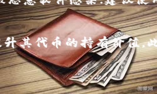   如何在tpWallet中添加Terra链 /   
 guanjianci tpWallet,Tera链,加密钱包 /guanjianci 

在数字资产管理的时代，加密钱包作为一种重要的工具，帮助用户安全地存储和管理不同类型的加密货币。tpWallet正是一款功能全面的加密钱包，用户可以通过它进行多种链的资产管理。其中，Terra链作为一个备受关注的区块链平台，提供了稳定的价值和多样的应用场景，许多人希望将其资产管理纳入tpWallet中。本文将详细介绍如何在tpWallet中添加Terra链，并探讨用户可能面临的问题及解决方案。

tpWallet概述
tpWallet是一款多链支持的加密钱包，用户可以在一个平台上管理多种不同的虚拟货币。它的设计初衷是为了简化用户的操作流程，提供便捷的加密资产交易和存储方式。tpWallet支持ERC20和BEP20等多种代币标准，能够满足大多数用户的需求。其用户界面友好，适合新手以及资深投资者使用。

Terra链简介
Terra链是一个基于区块链技术的去中心化金融平台，它致力于提供一种稳定的数字货币，支持各种金融应用的建设。通过其原生的稳定币（如LUNA和各种锚定价格的稳定币），Terra链为用户提供了低波动率的交易体验。这项技术已经吸引了众多开发者的关注，致力于构建基于Terra链的各种去中心化应用。由于其技术可靠性及高效的交易速度，越来越多的用户希望能够将Terra链的资产管理整合到tpWallet中。

如何在tpWallet中添加Terra链
为了在tpWallet中添加Terra链，用户需完成以下步骤：

ol
listrong下载tpWallet/strong：首先，确保你已经在移动设备上安装了tpWallet应用程序。该应用在多个平台上均可下载，在应用商店中搜索“tpWallet”即可找到。/li
listrong创建或导入钱包/strong：打开tpWallet后，按照应用内的指引选择创建新钱包或导入已有钱包。如果你是首次使用，建议创建新钱包，并记下来助记词以备不时之需。/li
listrong进入设置/strong：成功创建钱包后，点击钱包界面的“设置”选项，找到“链管理”或“添加链”。/li
listrong添加Terra链/strong：在链管理页面，找到“添加新链”的选项。选择Terra链，点击“确认”进行添加。/li
listrong完成设置/strong：添加成功后，返回钱包主界面，确认Terra链已在可选列表中。如果需要，用户可以通过相应的选项创建或导入Terra链的资产地址。/li
listrong进行交易/strong：一旦Terra链添加完成，用户就可以通过tpWallet进行相应的交易、发送和接收、查询余额等操作。/li
/ol

tpWallet的优势
在众多的加密钱包中，tpWallet具有以下优势：

ul
listrong多链支持/strong：tpWallet支持多个链的资产管理，无论用户关注的是哪种加密货币，都能在一个平台上得到满足。/li
listrong用户友好界面/strong：钱包的设计采用了简洁的界面，使得用户容易上手，尤其适合初学者。/li
listrong安全性强/strong：tpWallet采用了多重安全措施，加密用户的私钥，确保资产安全。/li
listrong社区支持/strong：tpWallet提升用户体验的同时，拥有活跃的用户社区，能够及时反馈问题和求助。/li
listrong定期更新/strong：开发团队将持续为tpWallet提供更新，增加新的功能和链的支持。/li
/ul

可能出现的问题及解决方案
在使用tpWallet添加Terra链的过程中，用户可能会面临以下问题：

1. 如何解决tpWallet无法连接Terra链？
如果用户在添加Terra链时遇到连接不上或加载失败的问题，首先，检查网络连接是否正常，确保宾机能够稳定地访问互联网。如果网络无问题，建议尝试重新启动tpWallet或更新到最新版本。如果更新后仍无法连接，用户可以访问tpWallet的官方支持页面，查看相关的服务状态公告，可能是网络问题或系统维护。此外，用户在添加时可以选择手动配置链的节点信息，以解决连接问题。

2. 如何恢复遗失的Terra链资产？
若用户因为设备丢失或误操作导致Terra链资产无法访问，可以通过助记词或私钥进行恢复。确保在初次创建钱包时已妥善保存助记词。当用户重新安装tpWallet后，在助记词恢复流程中输入对应的助记词，确保选择正确的Terra链。这将帮助用户重新访问所有存储在该链上的资产。此外，用户也可以通过备份的私钥进行恢复，确保数据的安全性。

3. 为什么Terra链资产余额显示不正确？
在某些情况下，用户可能会遇到Terra链资产余额显示不正确的问题。这可能是因为节点未及时同步最新数据或网络问题。用户可以尝试通过刷新页面或重新启动应用程序来解决这一问题。如果问题仍库存在，建议检查钱包版本是否最新，并根据官方指引进行升级。同时也可以寻求社区的帮助，常常会有其他用户提供解决办法。

4. 如何处理tpWallet的安全隐患？
在加密资产的管理中，安全问题始终是用户关注的重点。在tpWallet中，用户需遵循以下安全措施以确保资金安全：保持应用程序更新，通过官方渠道下载，定期更改钱包密码，确保手机或计算机不被恶意软件感染；建议使用两步验证等附加安全设置。定期备份助记词，避免未授权人员接触，进行长时间不再频繁交易的资产转移，必要时选择硬件钱包等更高安全级别的选项。

5. 如何利用Terra链进行投资与交易？
Terra链为用户提供了良好的投资场景，用户可以通过多种方式进行投资与交易。例如，通过参与去中心化交易所（DEX）进行资产交易，利用抵押借贷服务获取流动性收益，或是通过参与网络治理提升其代币的持有价值。此外，用户在进行交易时还需留意市场行情变化、项目动态，以选择最佳的投资机会。保持对Terra生态系统的关注，能帮助用户抓住更多投资机会。

通过以上步骤和问题解答，用户应能顺利在tpWallet中添加Terra链，并安全地进行资产管理与交易。希望通过这篇文章帮助更多用户顺利实现他们的加密资产管理目标。