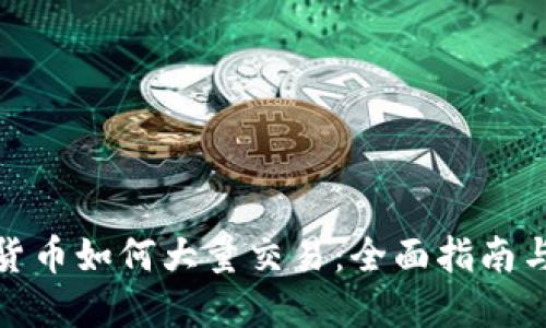 加密货币如何大量交易:全面指南与策略