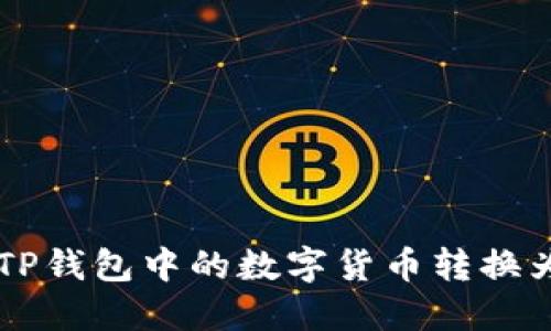 如何将TP钱包中的数字货币转换为人民币