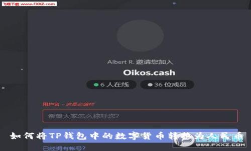 如何将TP钱包中的数字货币转换为人民币