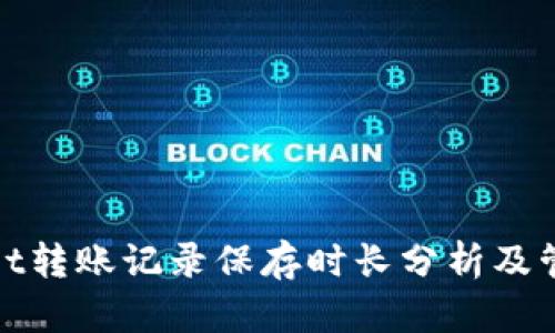 tpWallet转账记录保存时长分析及管理策略