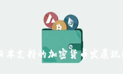 日本支持的加密货币发展现状
