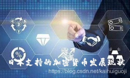 日本支持的加密货币发展现状