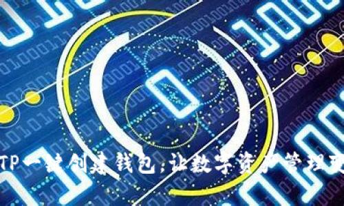 如何使用TP一键创建钱包,让数字资产管理变得更简单